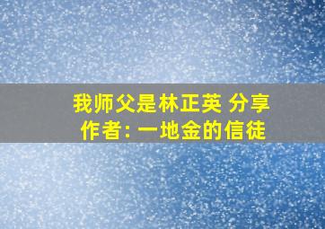 我师父是林正英 分享作者: 一地金的信徒